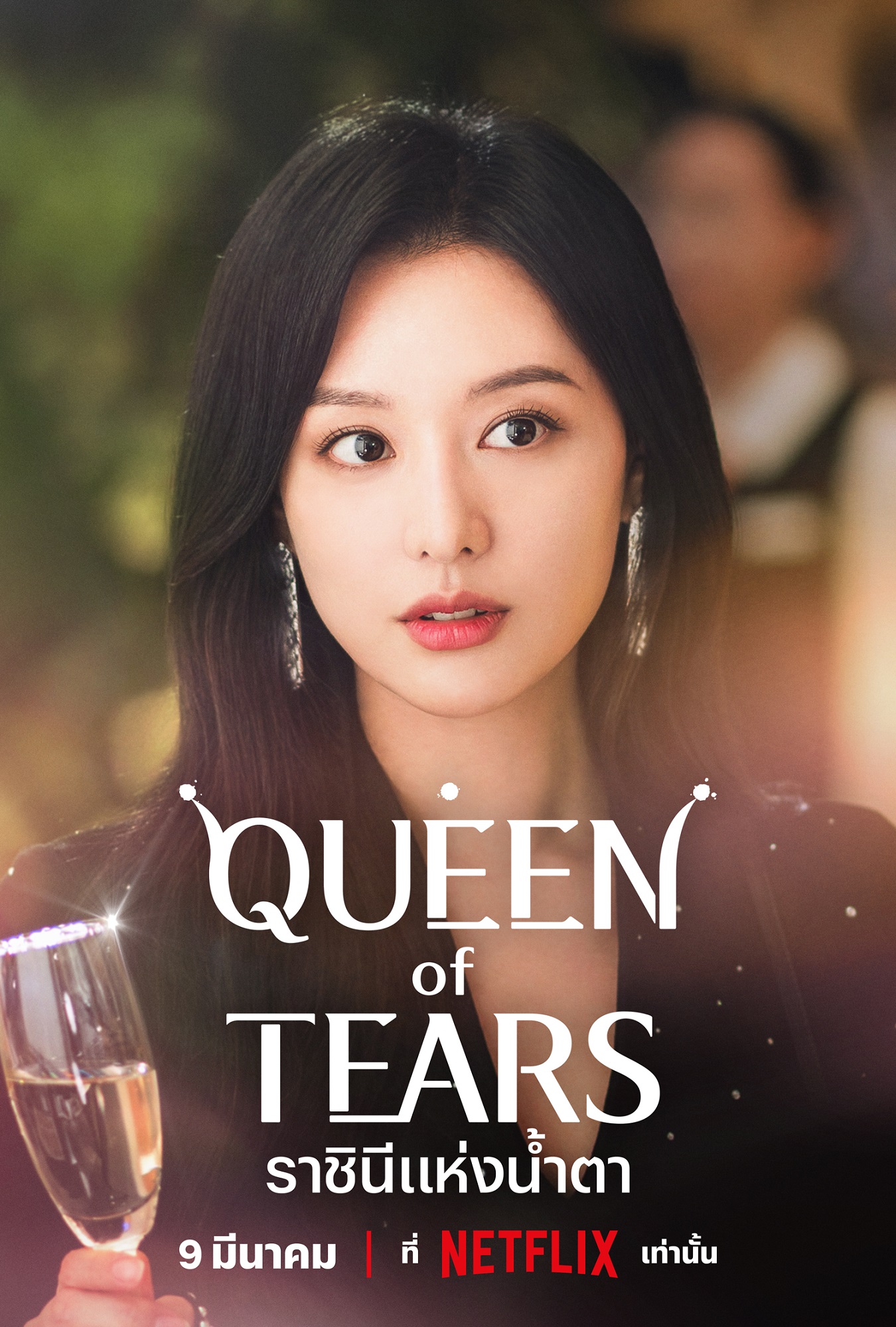 Queen of Tears ราชินีแห่งน้ำตา 