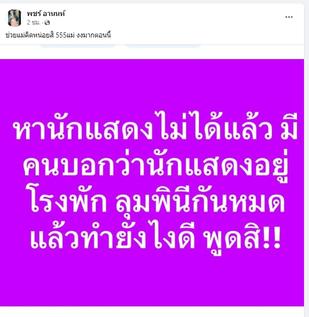 พชร์ อานนท์ หากะเทยไทยศึก สุขุมวิท11 ถ่ายหอแต๋วแตก