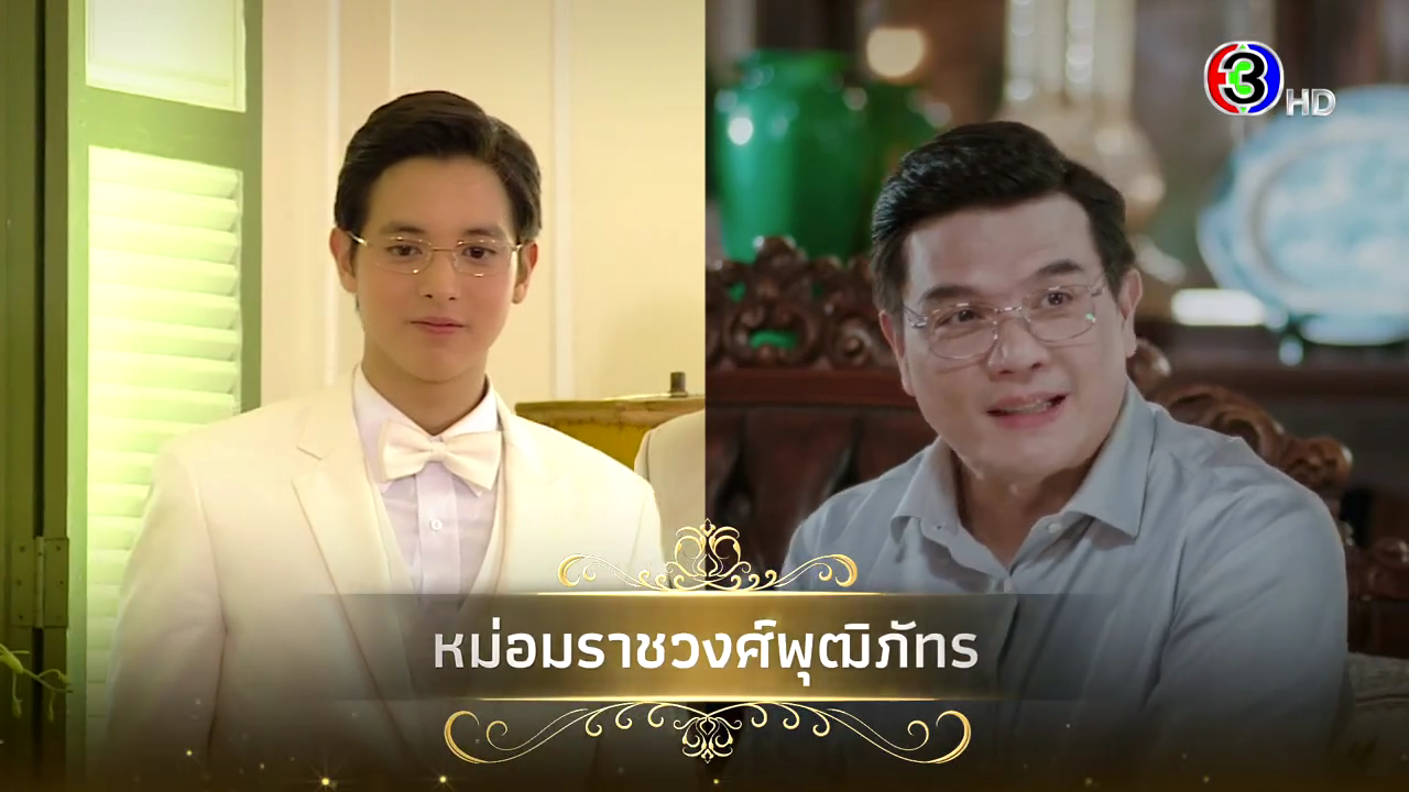 คุณชายพุฒิภัทร 3 รุ่น