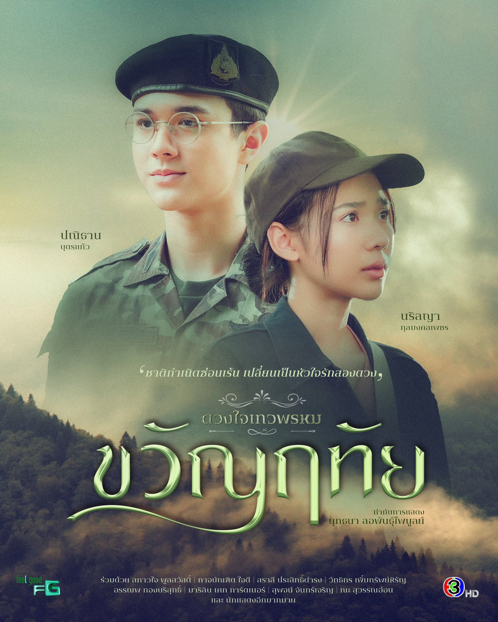 ดวงใจเทวพรหม ขวัญฤทัย