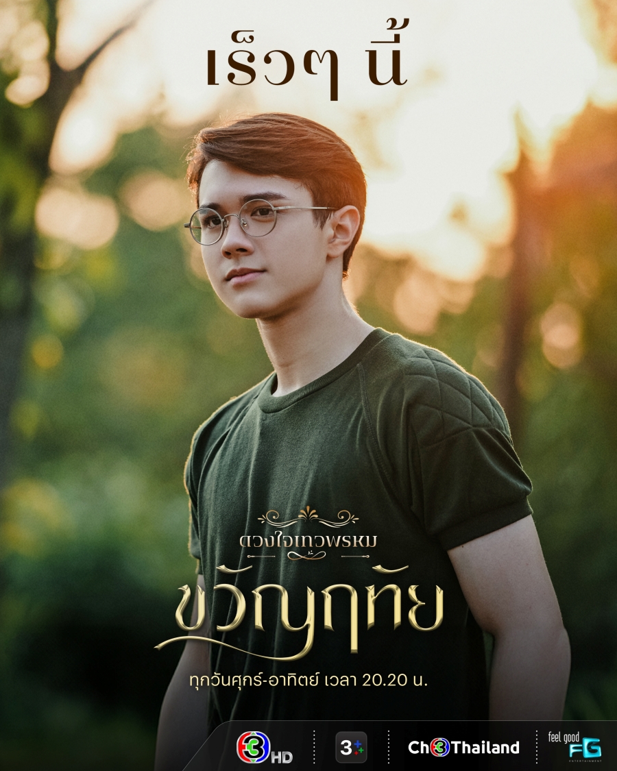 ดวงใจเทวพรหม ขวัญฤทัย ประกาศวันฉาย