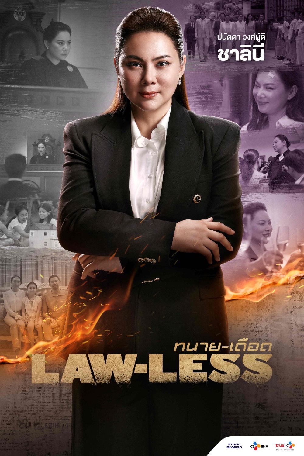 LAW-LESS ทนายเดือด