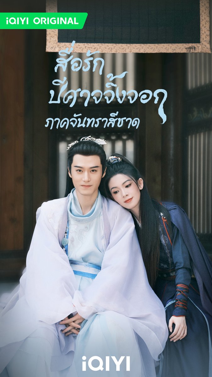 สื่อรักปีศาจจิ้งจอก ภาคจันทราสีชาด Fox Spirit Matchmaker: Red-Moon Pact