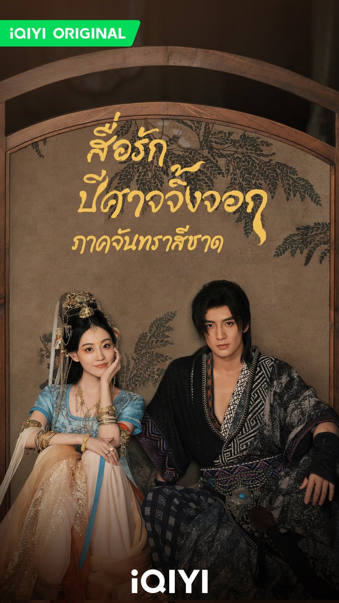 สื่อรักปีศาจจิ้งจอก ภาคจันทราสีชาด Fox Spirit Matchmaker: Red-Moon Pact