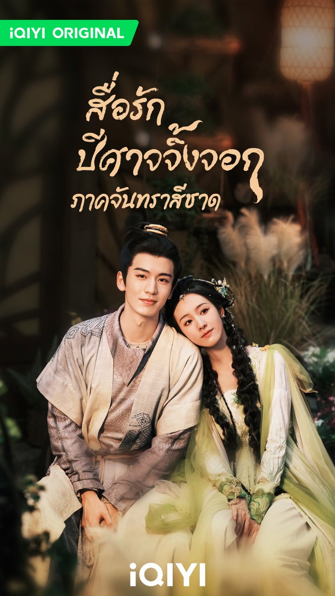 สื่อรักปีศาจจิ้งจอก ภาคจันทราสีชาด Fox Spirit Matchmaker: Red-Moon Pact