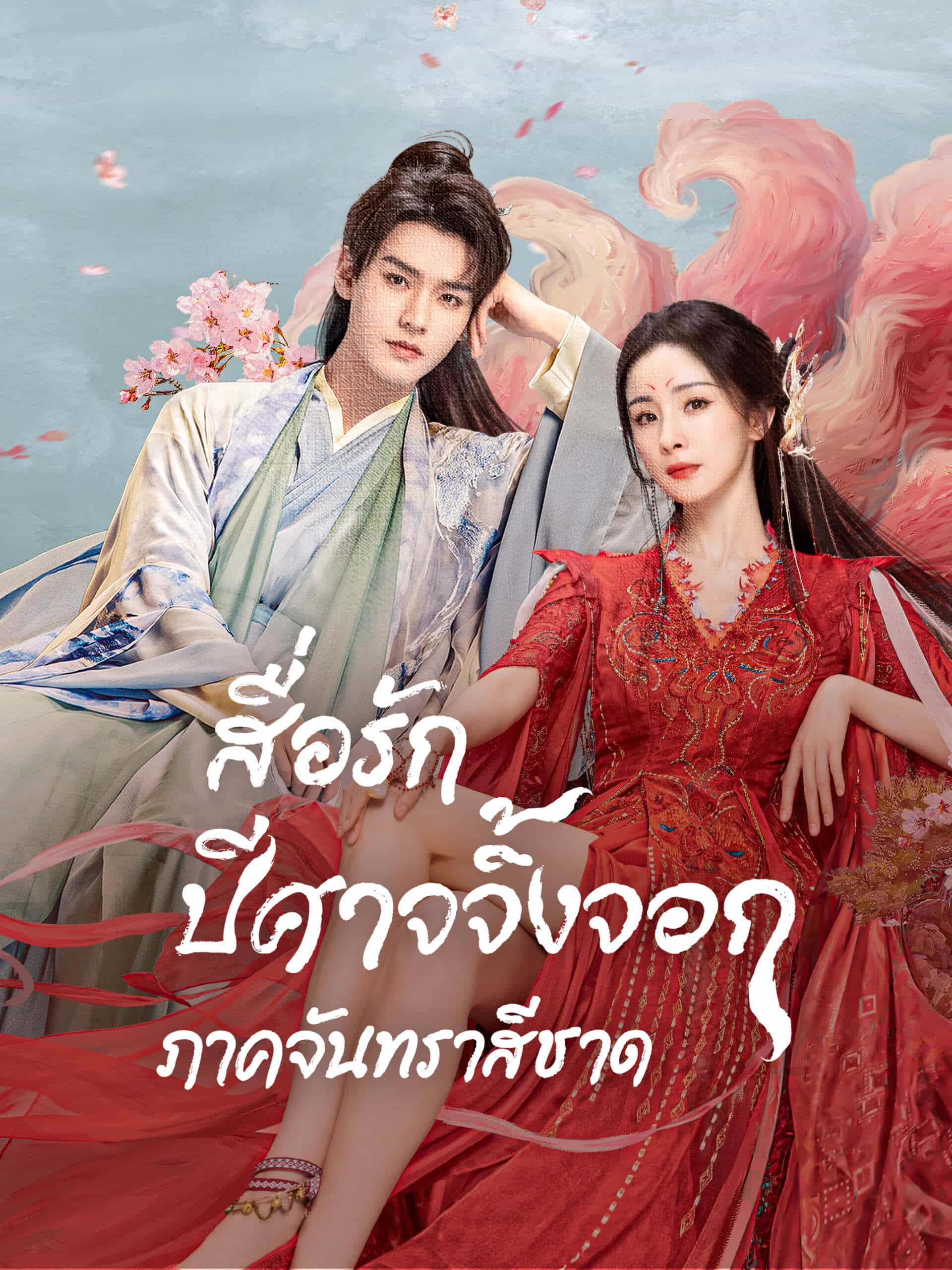 สื่อรักปีศาจจิ้งจอก ภาคจันทราสีชาด Fox Spirit Matchmaker: Red-Moon Pact