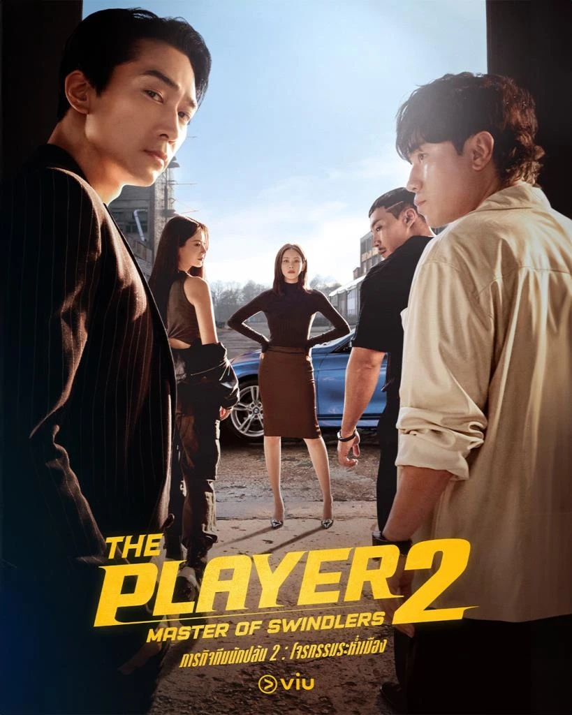 The Player 2   ซีรีส์เกาหลี เกรดสีเหลือง