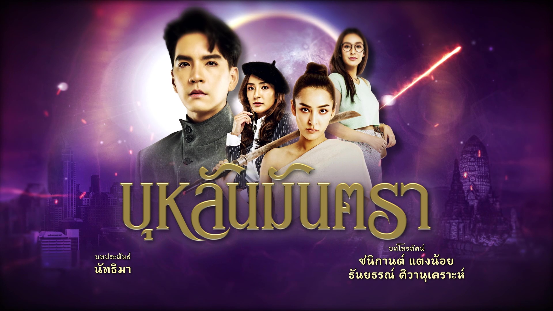 บุหลันมันตรา