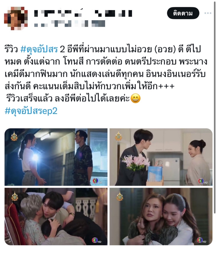 ดุจอัปสร EP.1-2 เรตติ้ง