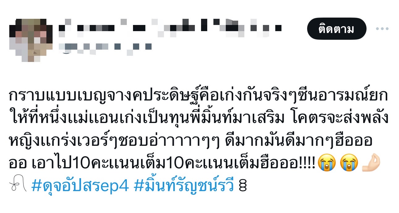 ดุจอัปสร เรตติ้งล่าสุด