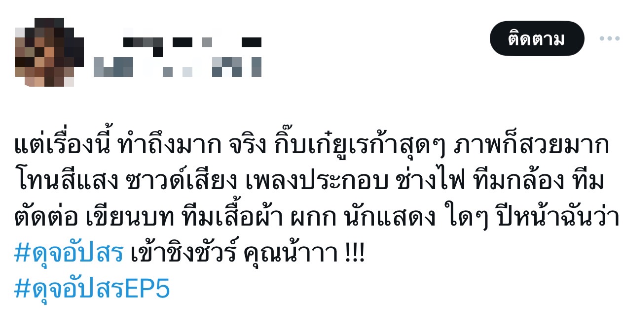 ดุจอัปสร เรตติ้งล่าสุด