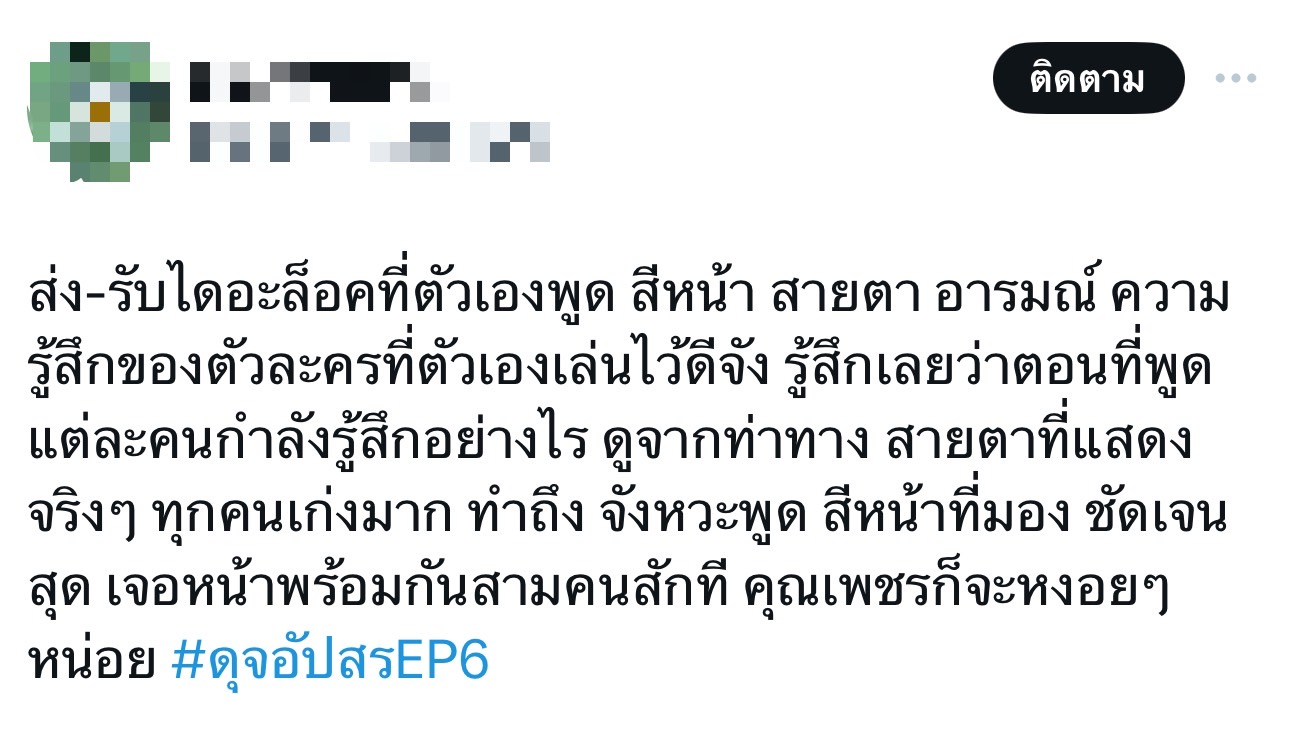 ดุจอัปสร เรตติ้งล่าสุด