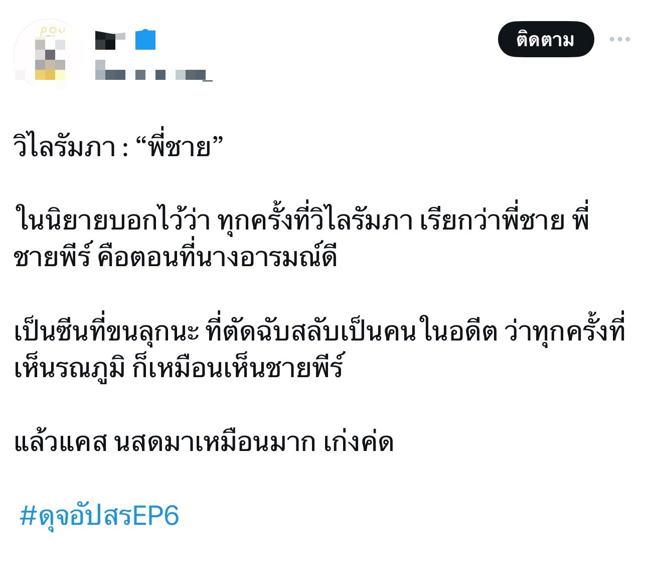 ดุจอัปสร เรตติ้งล่าสุด