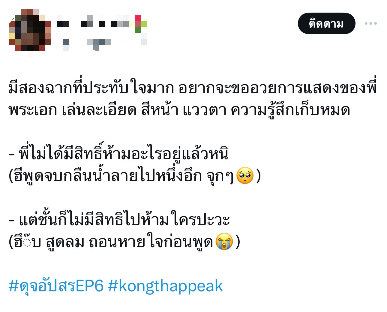 ดุจอัปสร เรตติ้งล่าสุด