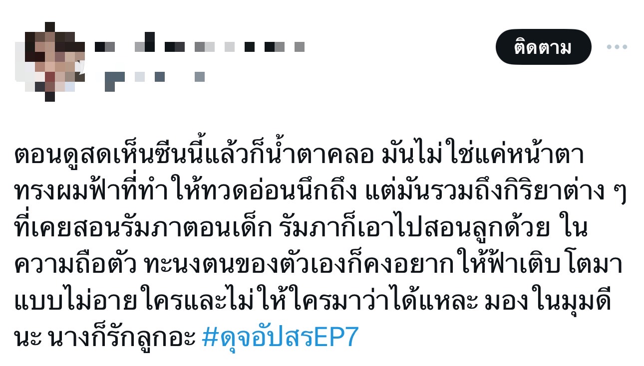 ดุจอัปสร เรตติ้งล่าสุด