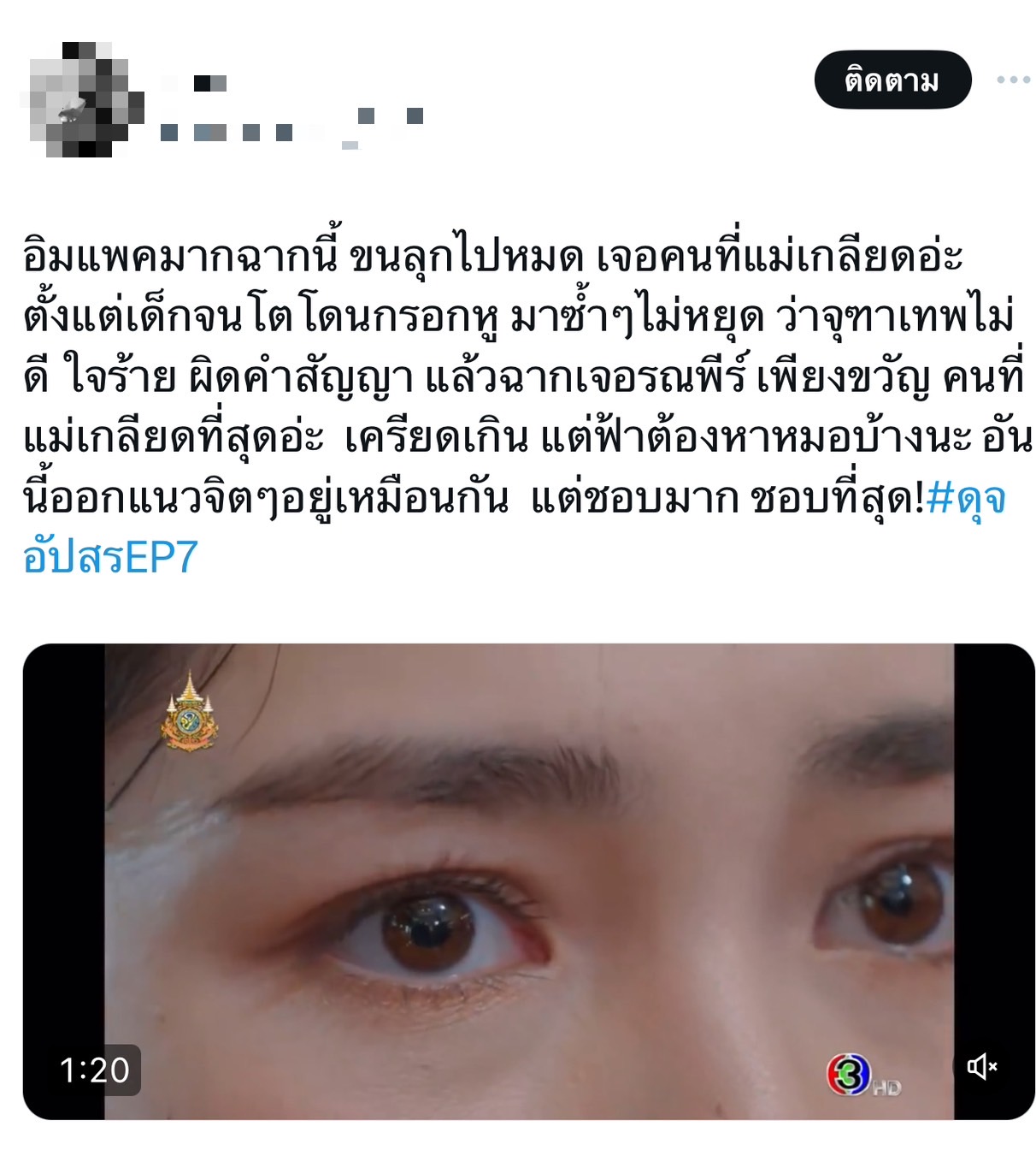 ดุจอัปสร เรตติ้งล่าสุด