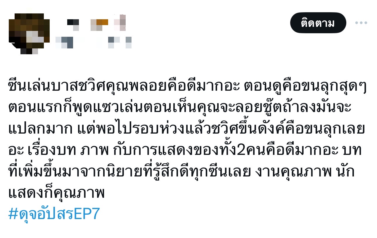 ดุจอัปสร เรตติ้งล่าสุด