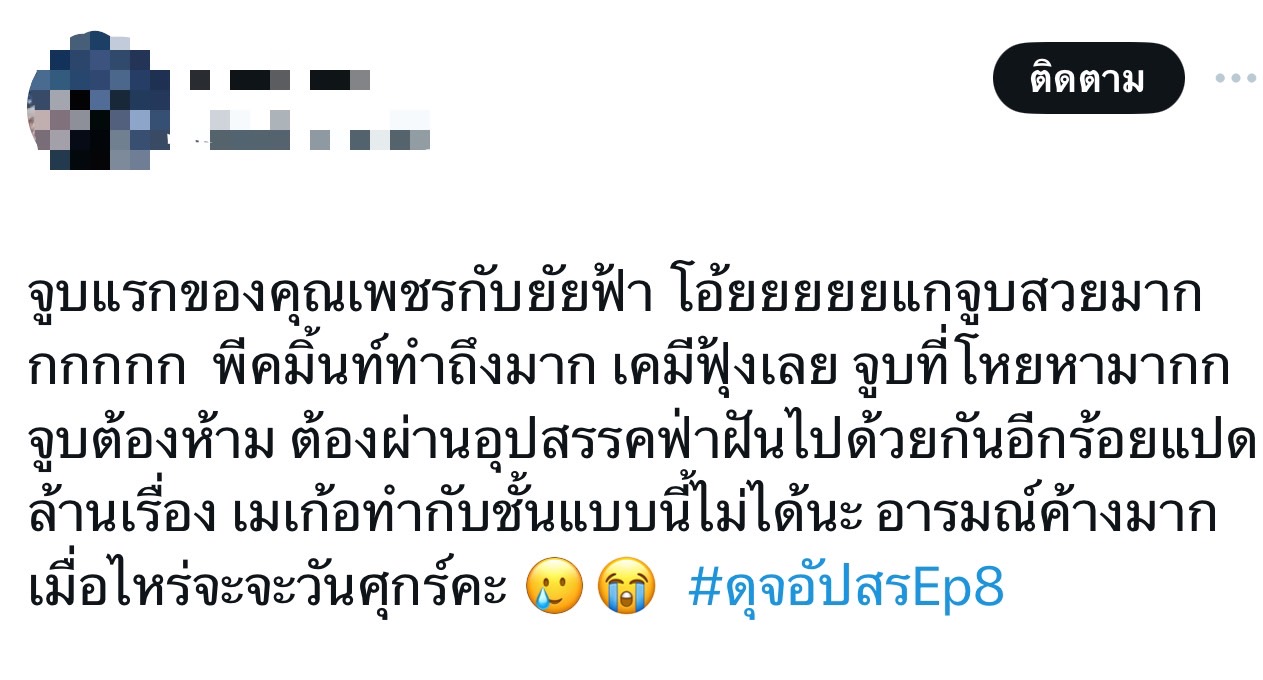 ดุจอัปสร เรตติ้งล่าสุด