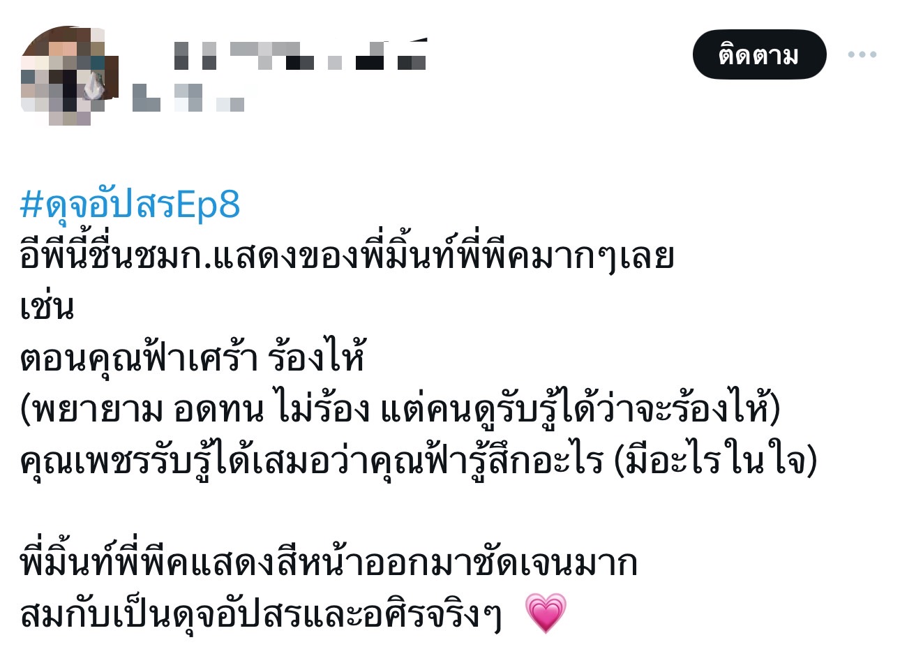 ดุจอัปสร เรตติ้งล่าสุด