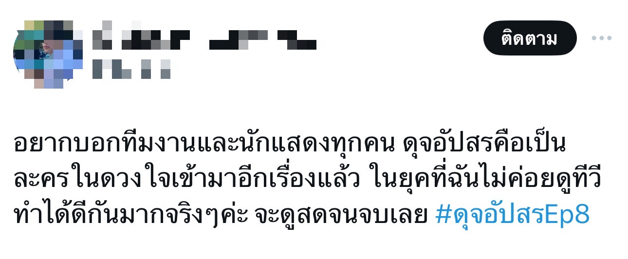 ดุจอัปสร เรตติ้งล่าสุด