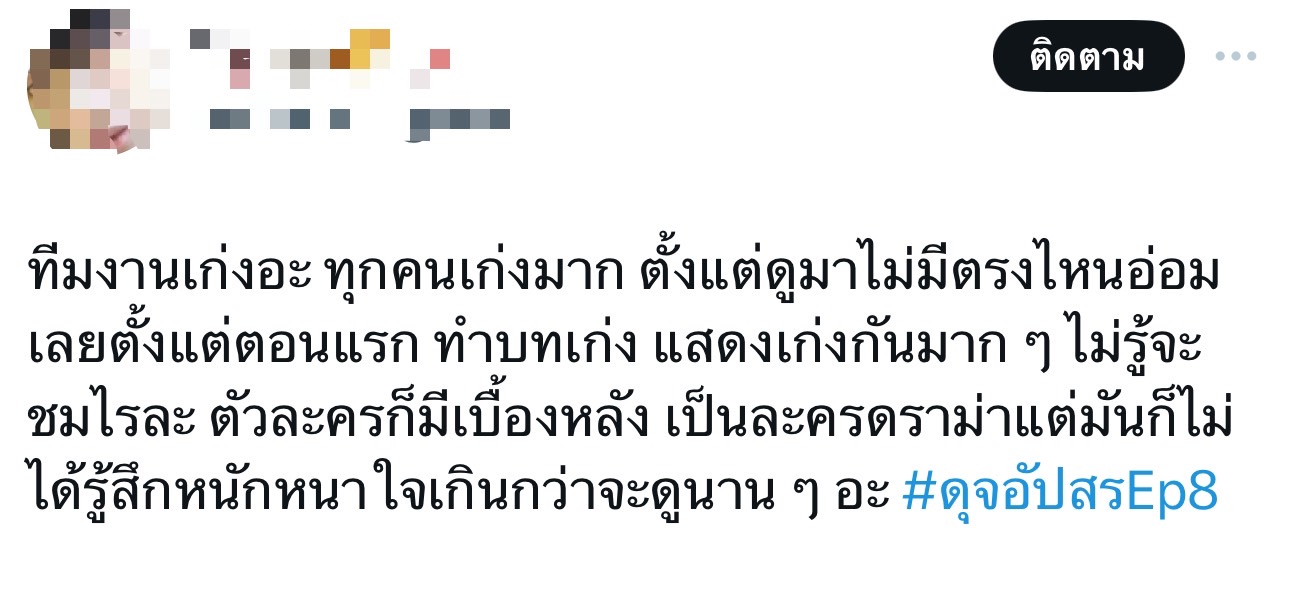 ดุจอัปสร เรตติ้งล่าสุด