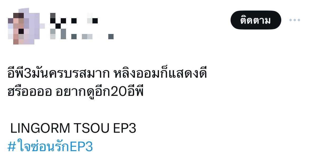 ใจซ่อนรัก ep 3 เรตติ้ง