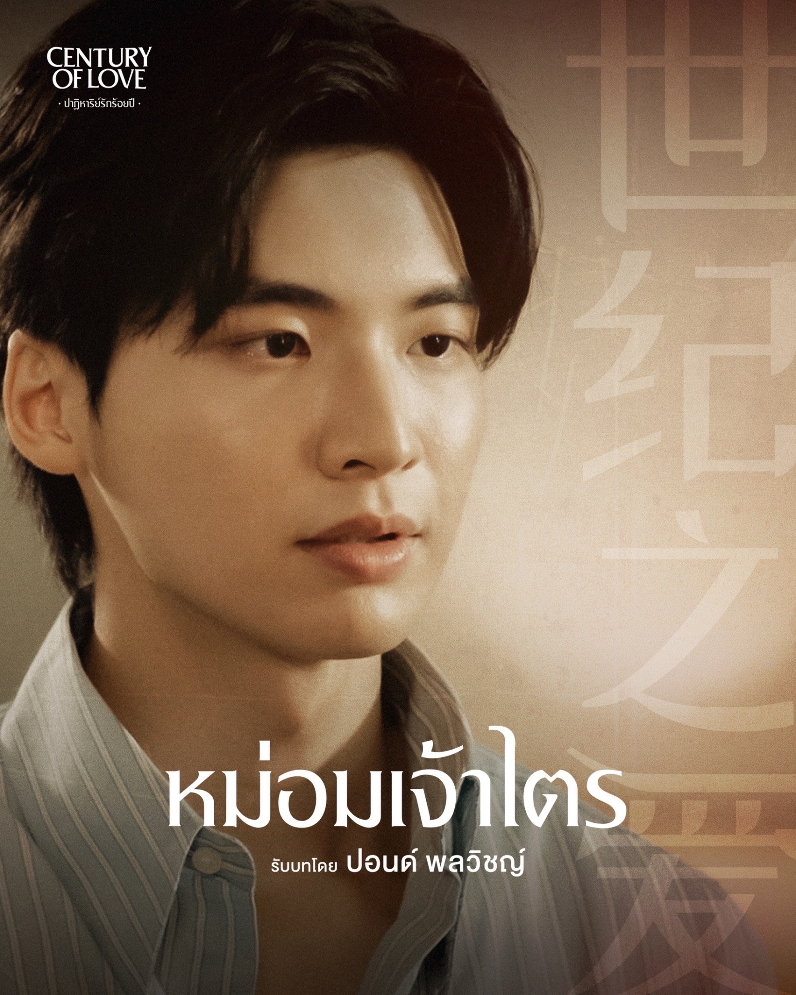 CENTURY OF LOVE ปาฏิหาริย์รักร้อยปี เรื่องย่อ 