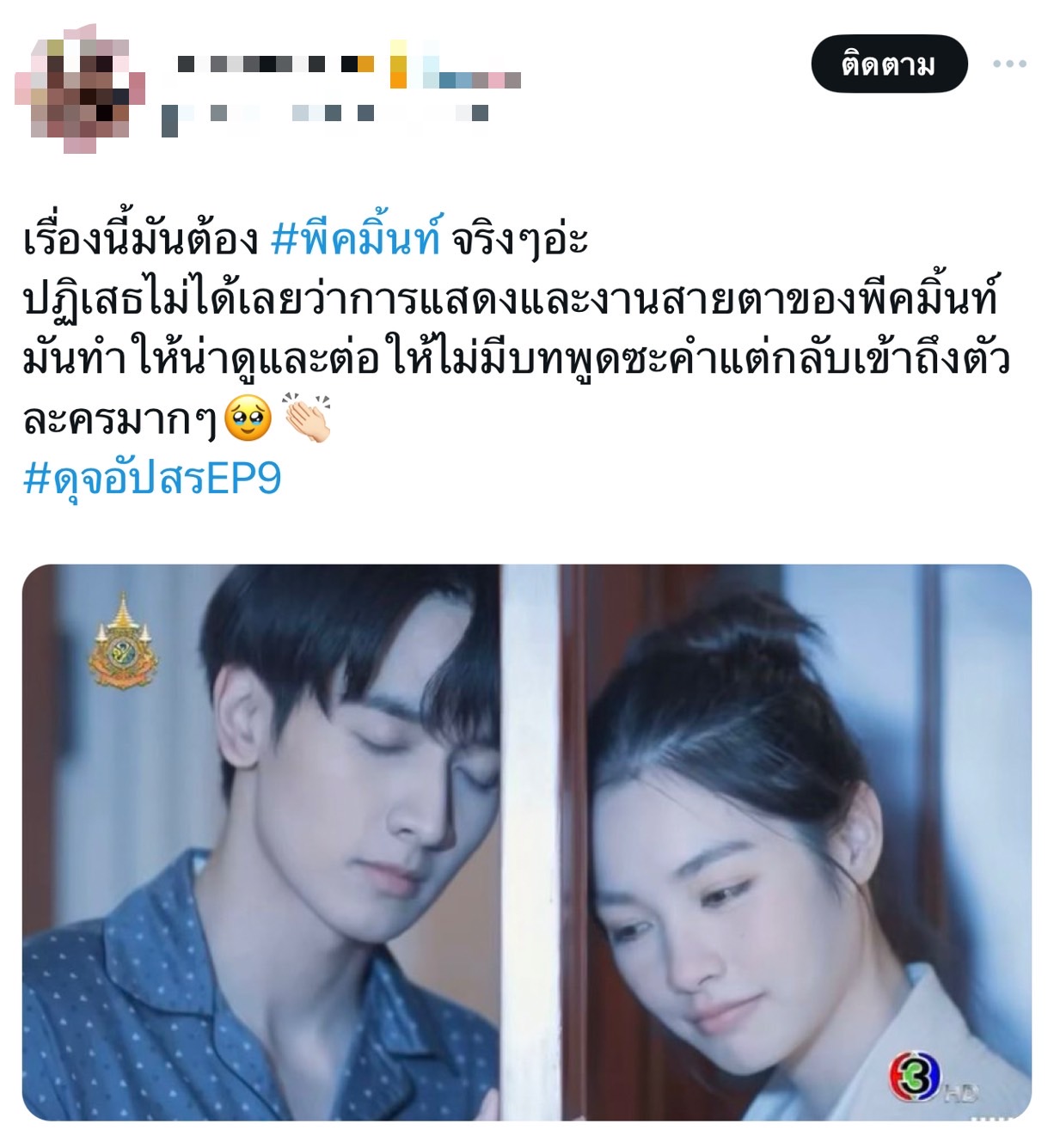 ดุจอัปสร เรตติ้งล่าสุด