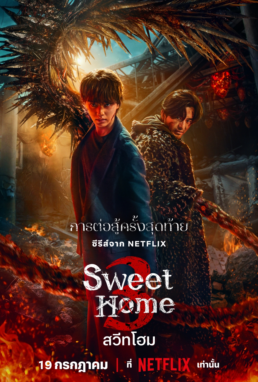 สวีทโฮม ซีซั่น 3 พากย์ไทย sweet home: season 3