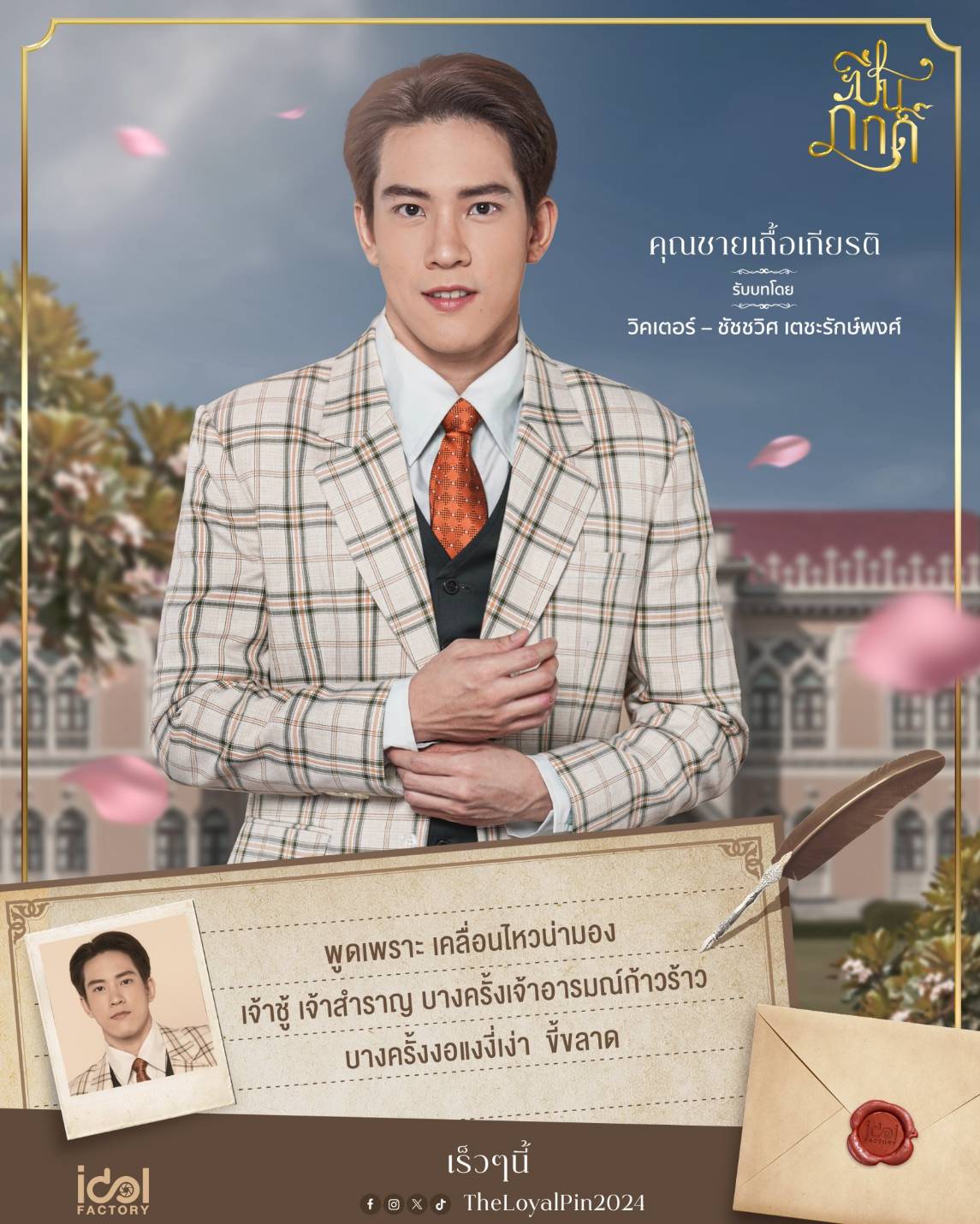  เรื่องย่อ ปิ่นภักดิ์ 2024