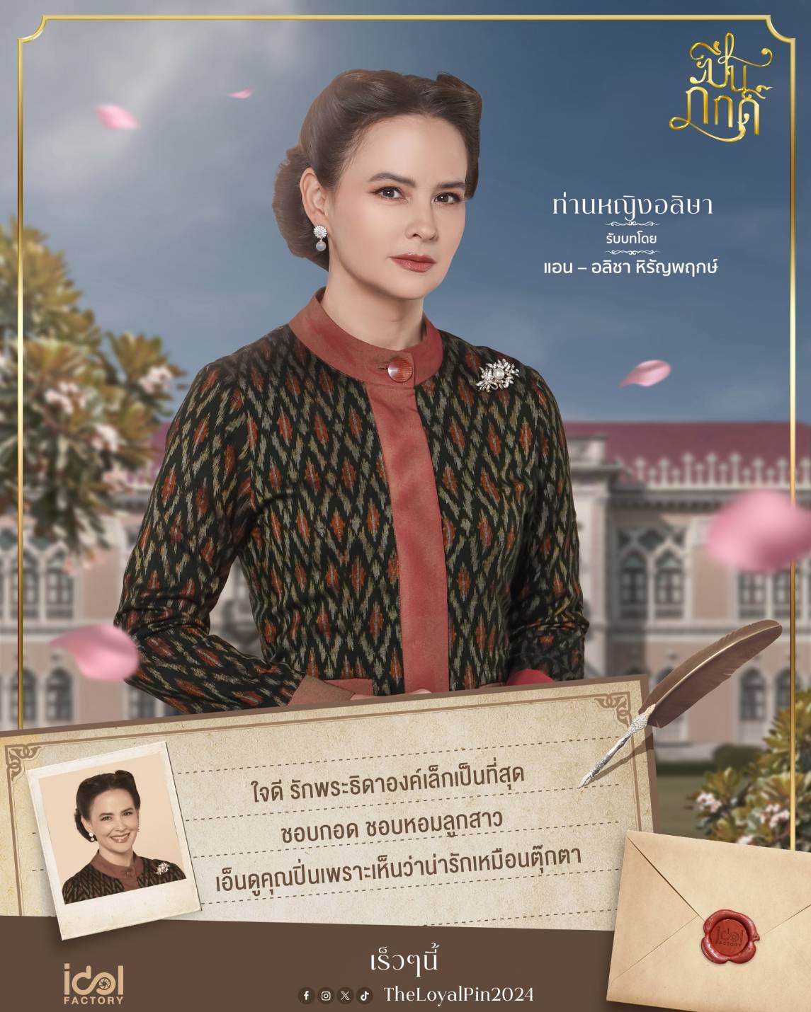  เรื่องย่อ ปิ่นภักดิ์ 2024