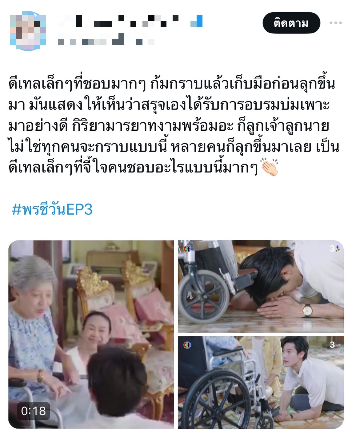 พรชีวัน เรตติ้งล่าสุด