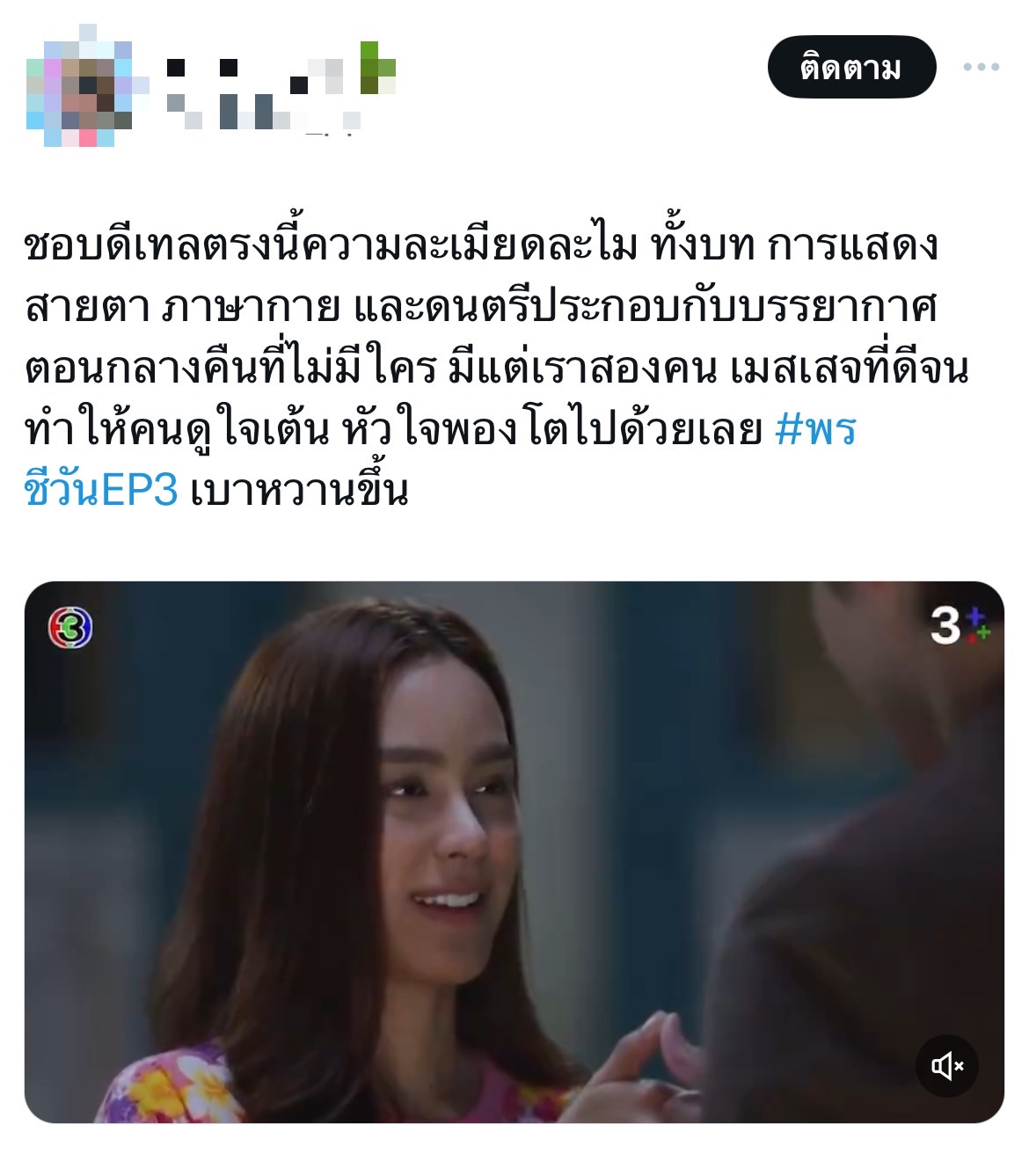 พรชีวัน เรตติ้งล่าสุด