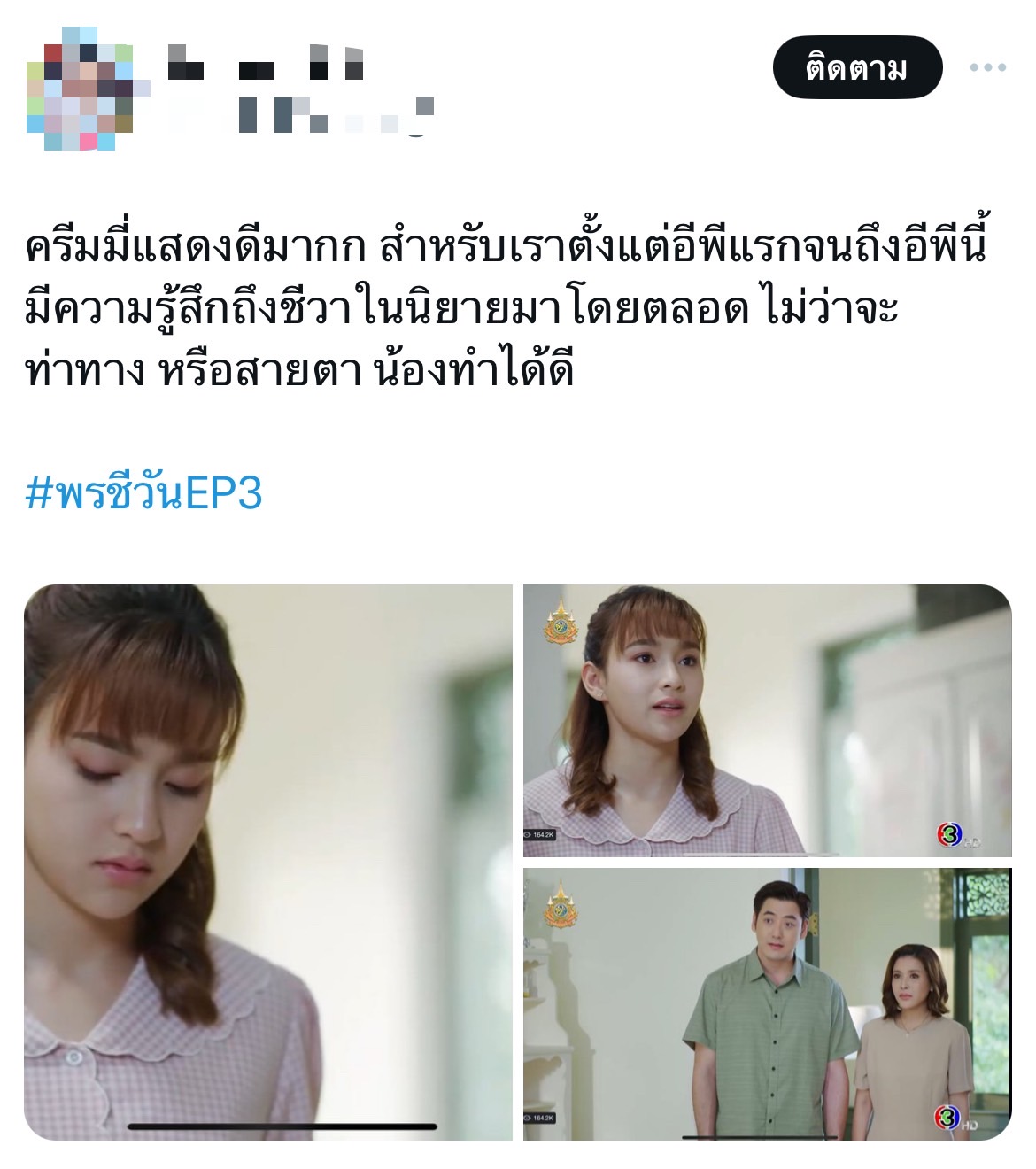 พรชีวัน เรตติ้งล่าสุด