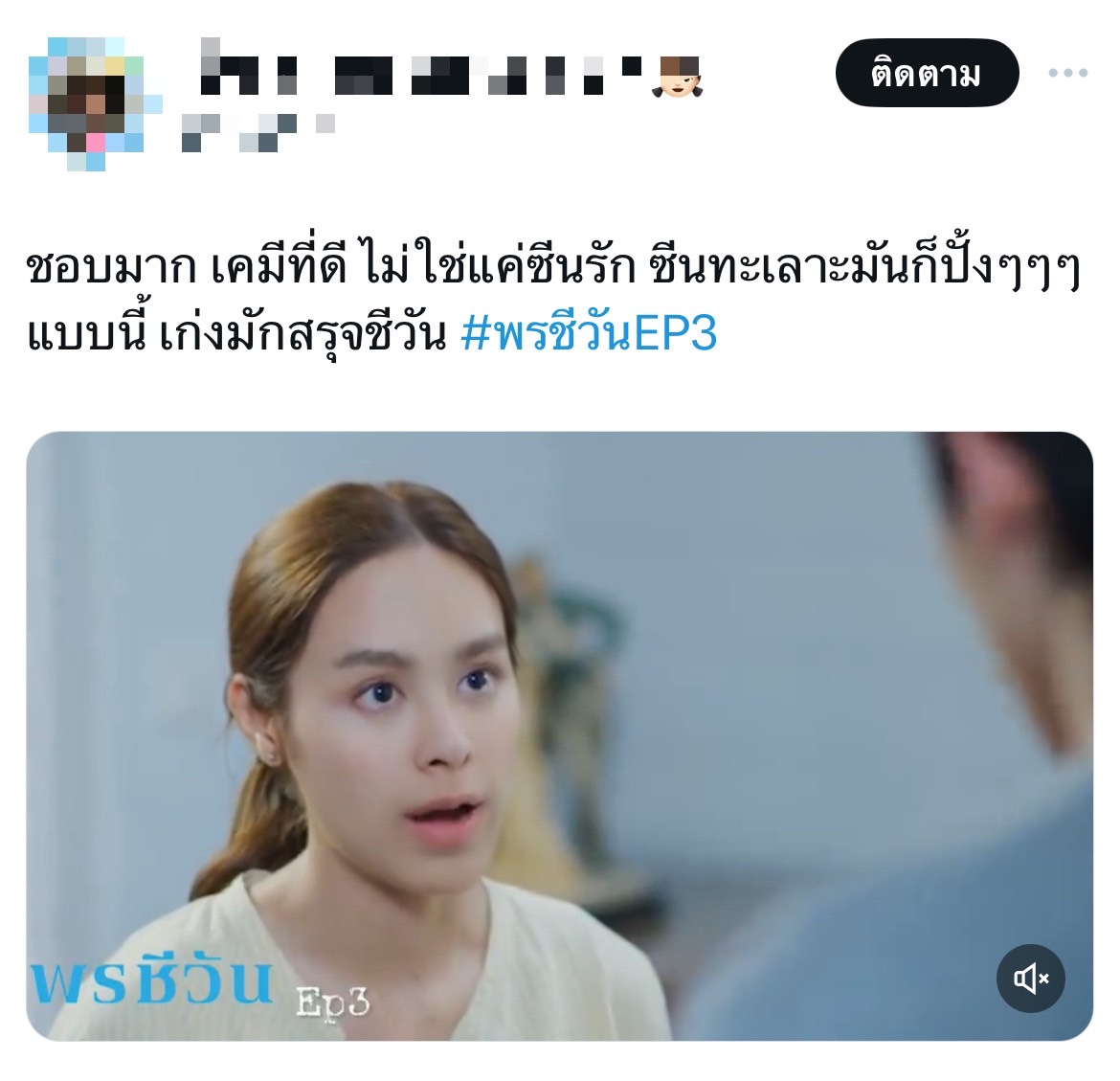 พรชีวัน เรตติ้งล่าสุด