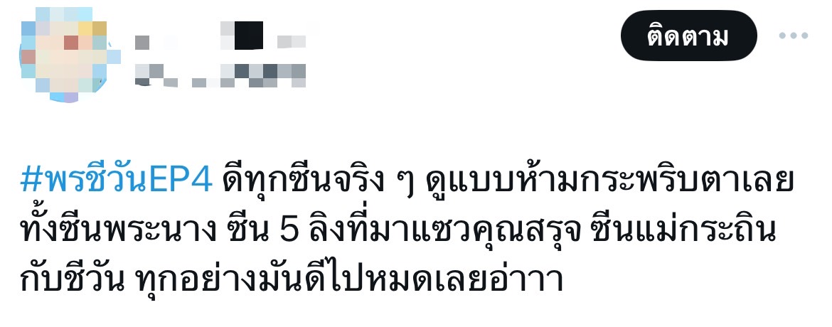 พรชีวัน เรตติ้งล่าสุด