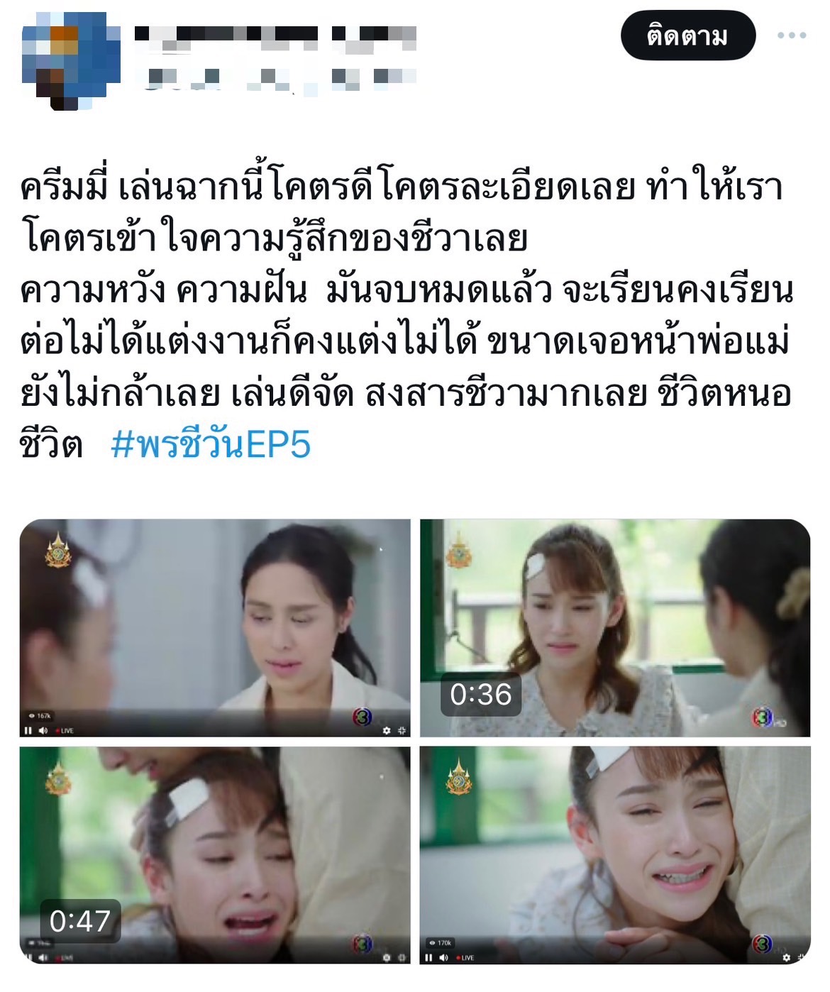 พรชีวัน เรตติ้งล่าสุด