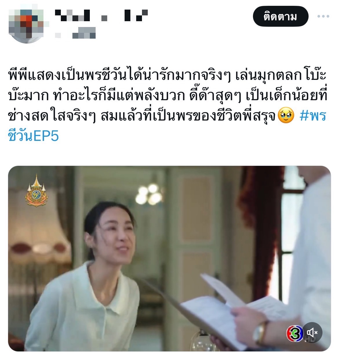 พรชีวัน เรตติ้งล่าสุด