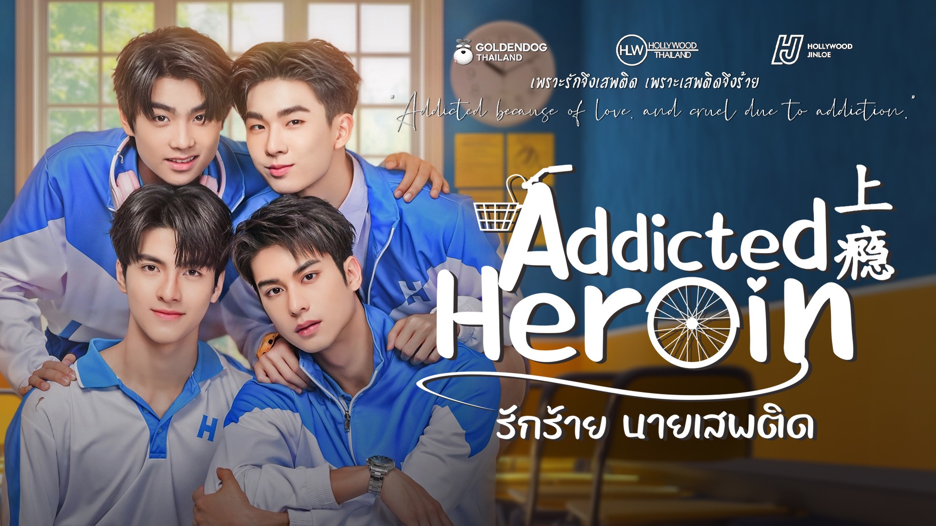 เรื่องย่อ addicted heroin รักร้ายนายเสพติด 