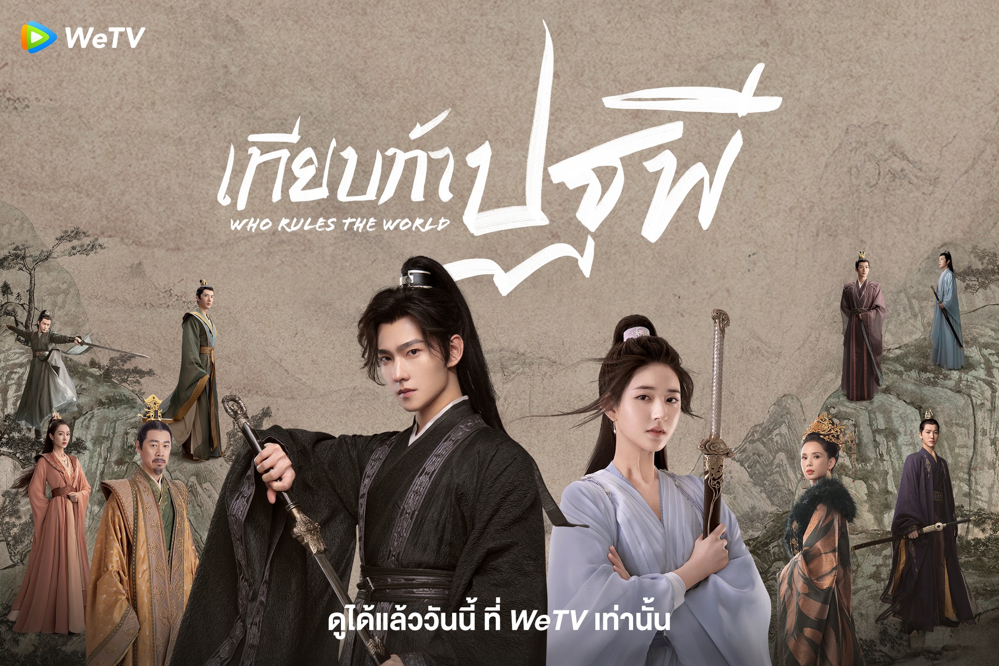 ซีรีส์จีนกำลังภายใน wetv