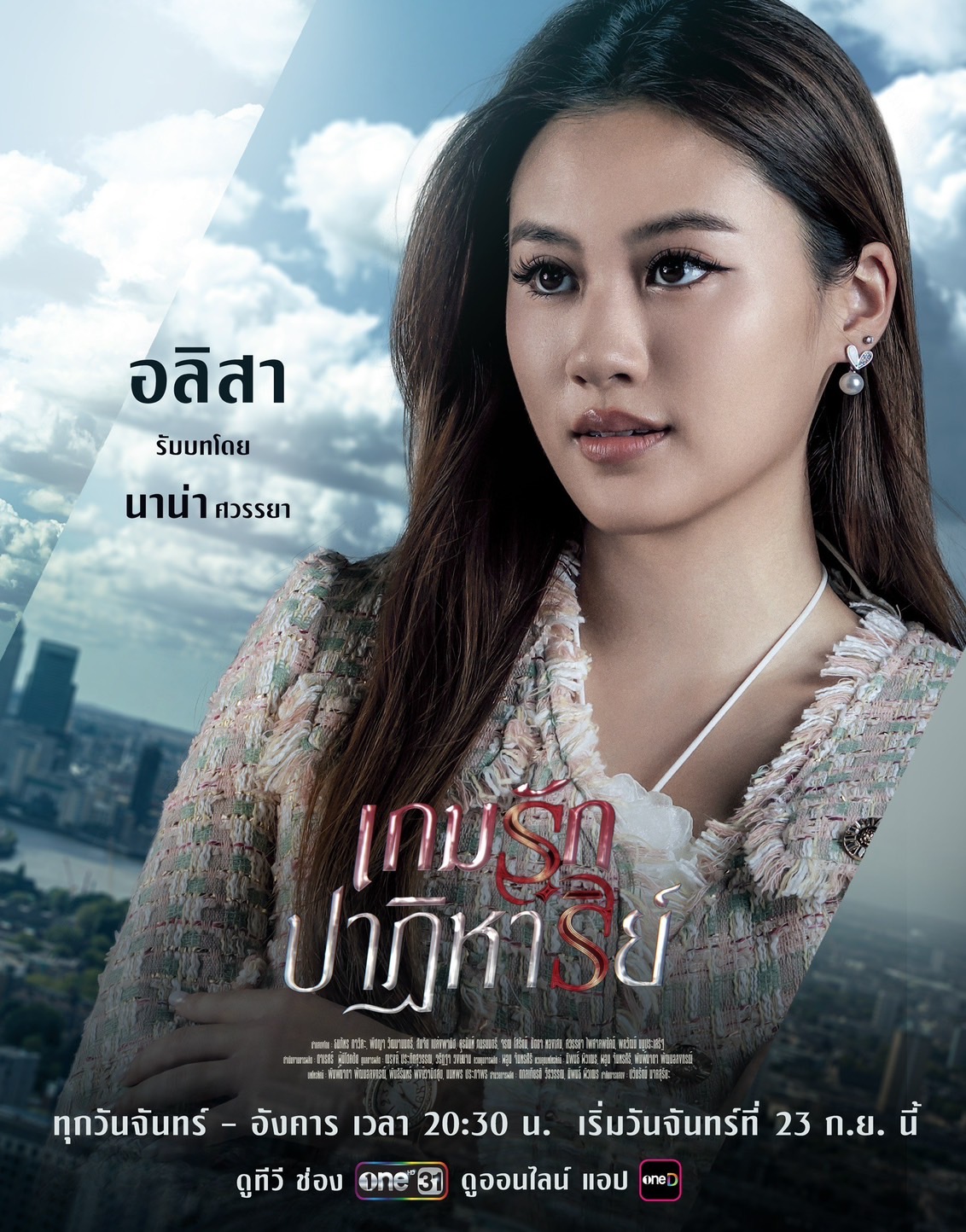 เรื่องย่อ เกมรักปาฏิหาริย์ ช่องวัน31