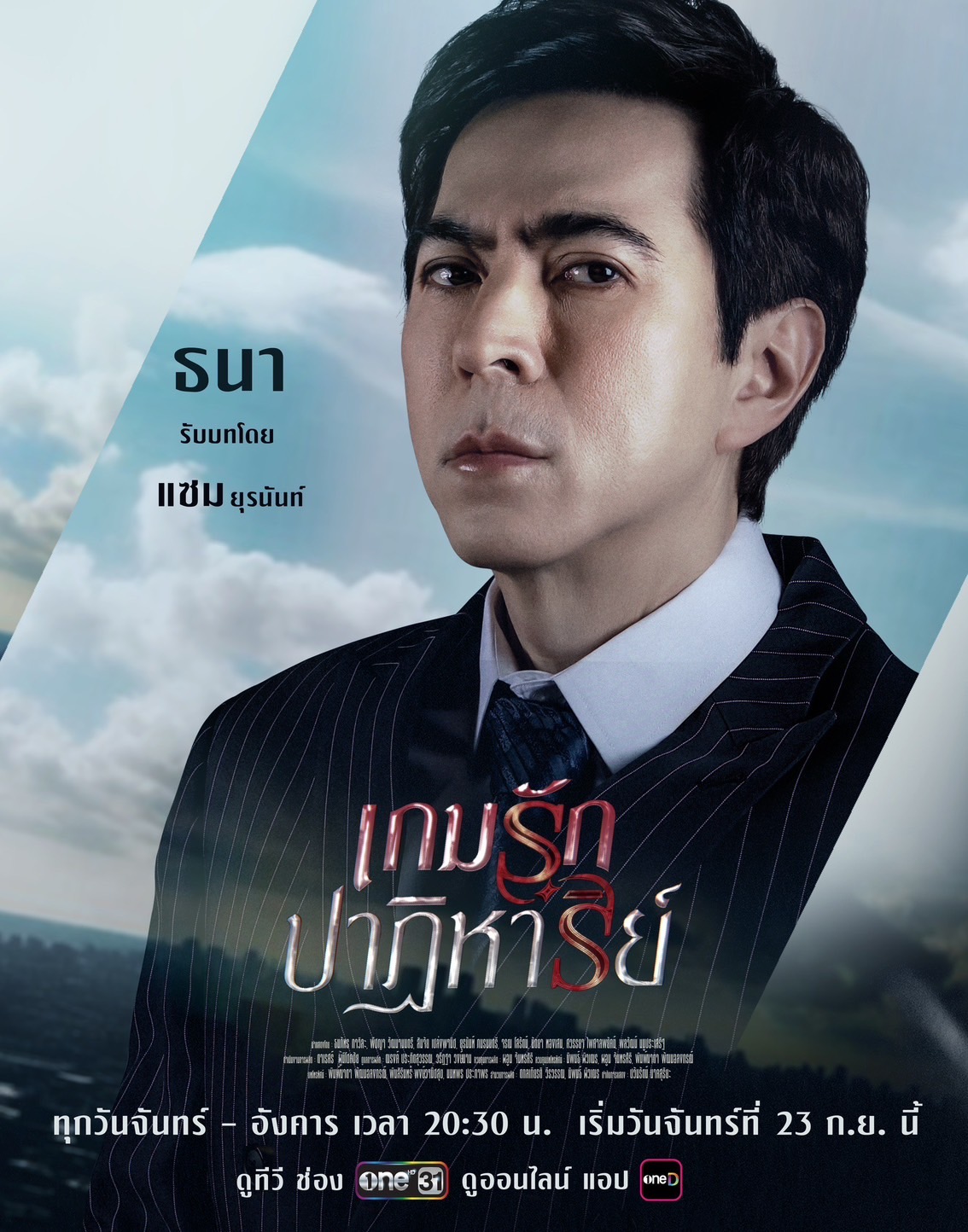 เรื่องย่อ เกมรักปาฏิหาริย์ ช่องวัน31