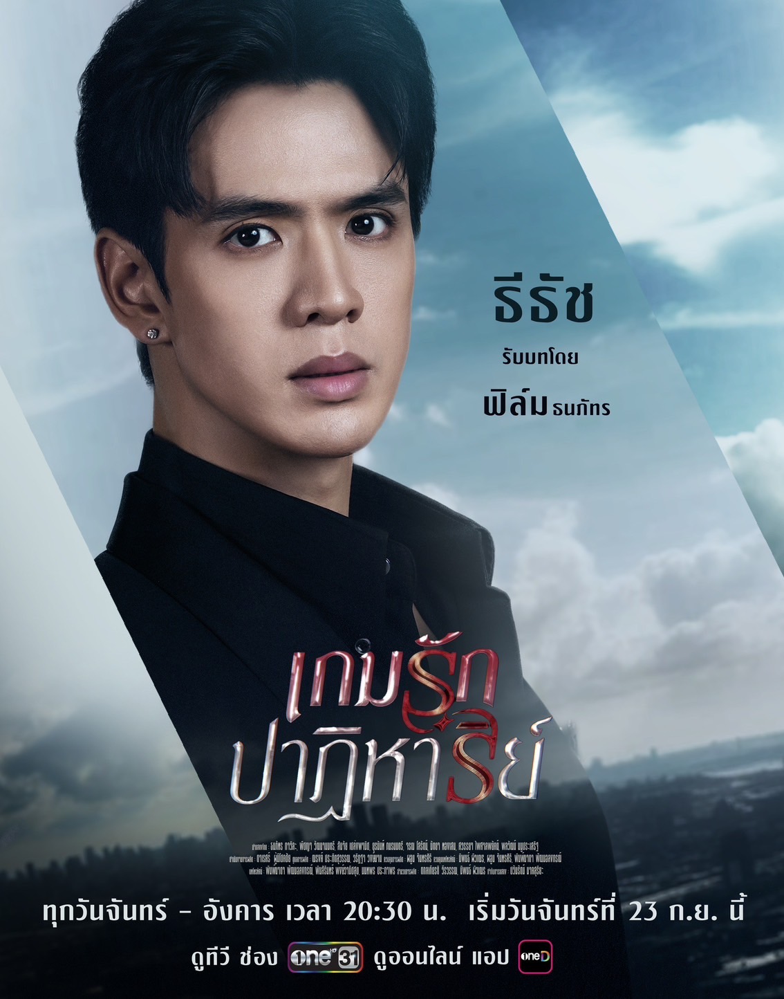 เรื่องย่อ เกมรักปาฏิหาริย์ ช่องวัน31