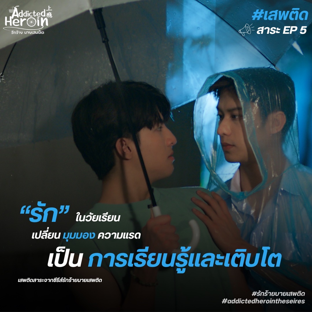 Addicted Heroin EP.5 : “รัก” ในวัยเรียน เปลี่ยนมุมมองของความแรด เป็นการเป็นเรียนรู้และเติบโต