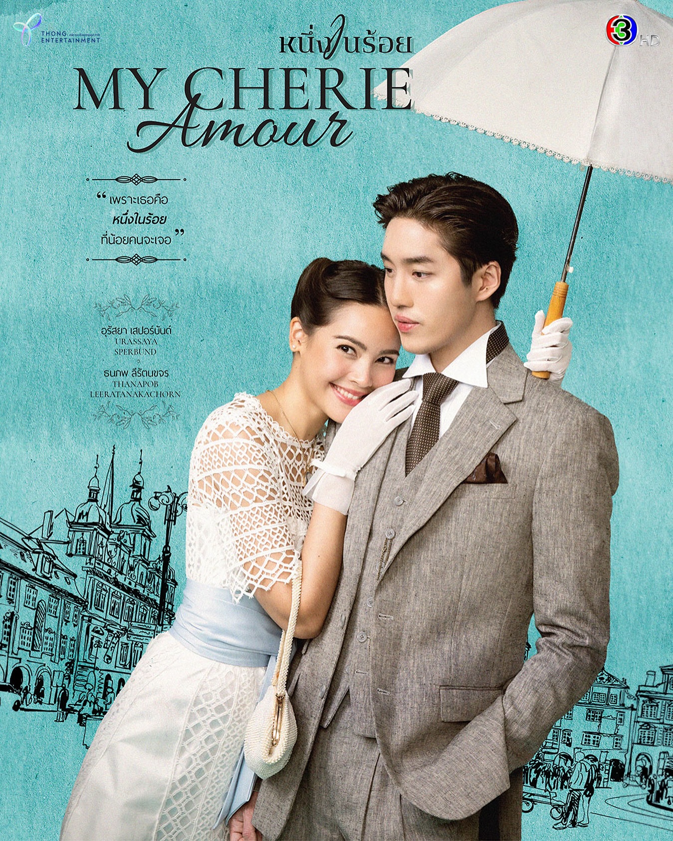 เรื่องย่อ หนึ่งในร้อย My Cherie Amour