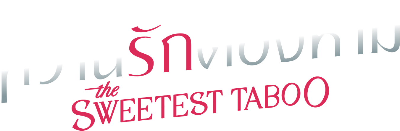 หวานรักต้องห้าม the sweetest taboo