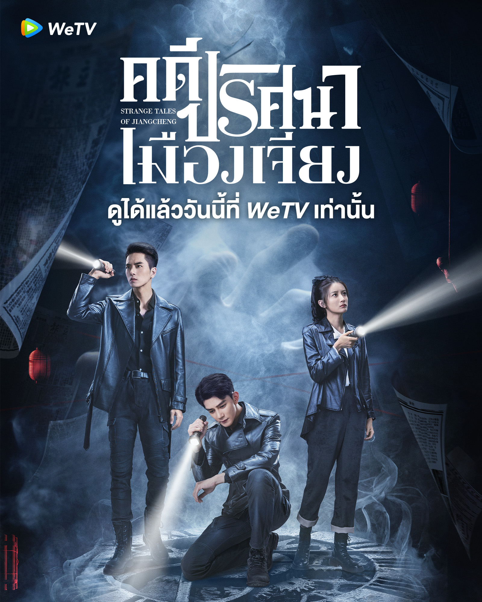 ซีรีส์จีนแนวสืบสวน wetv 2024