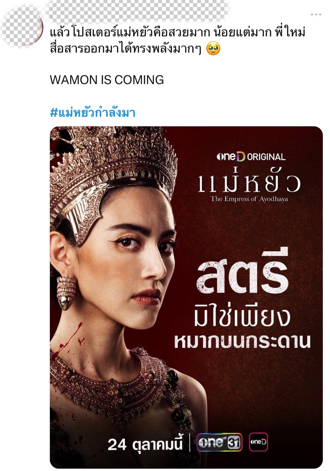 แม่หยัว ประกาศวันฉาย