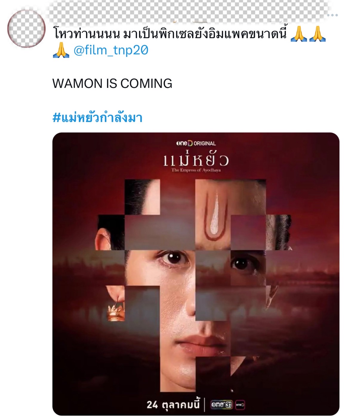 แม่หยัว ประกาศวันฉาย