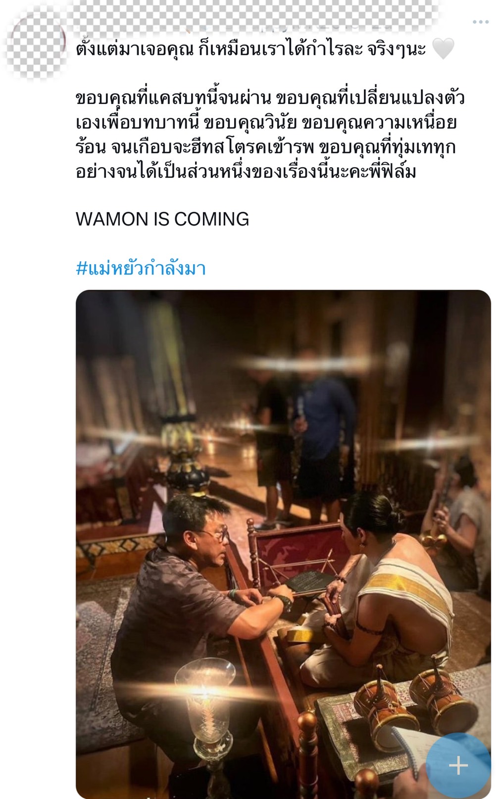 แม่หยัว ประกาศวันฉาย